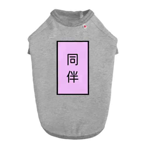 同伴 ドッグTシャツ