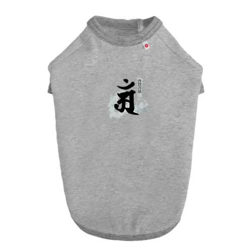 十二支守り本尊 普賢菩薩(辰・巳) Dog T-shirt