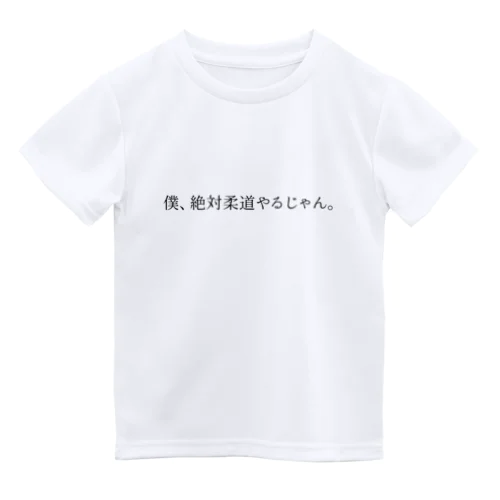 僕、絶対柔道やるじゃん ドライTシャツ