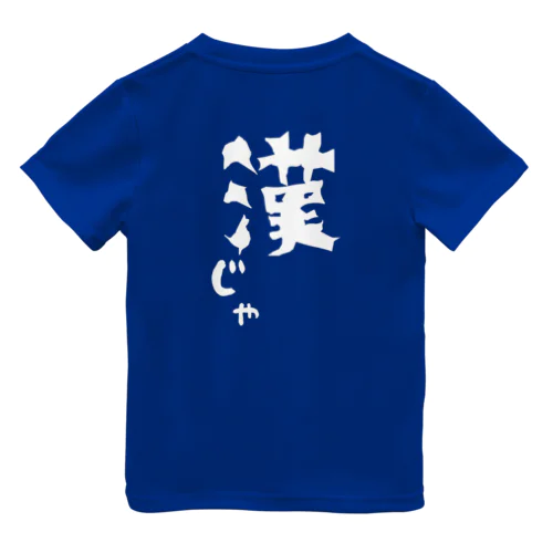 漢じゃ(白) ドライTシャツ