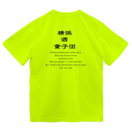 横浜酒童子団TEAM ITEM ドライTシャツ