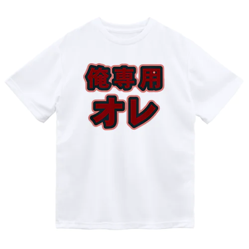 俺専用オレ Dry T-Shirt