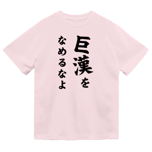 巨漢をなめるなよ Tシャツ　(ドライTシャツ) ドライTシャツ