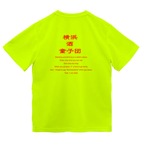 横浜酒童子団 ドライTシャツ