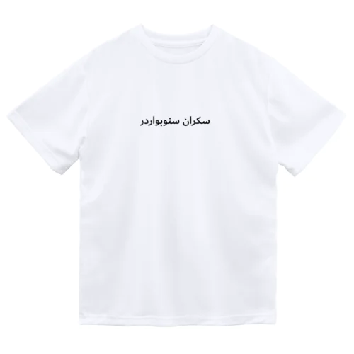 DRUNK SHREDDER (arabia) Dry T-Shirt