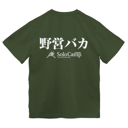 野営バカドライTシャツ Dry T-Shirt