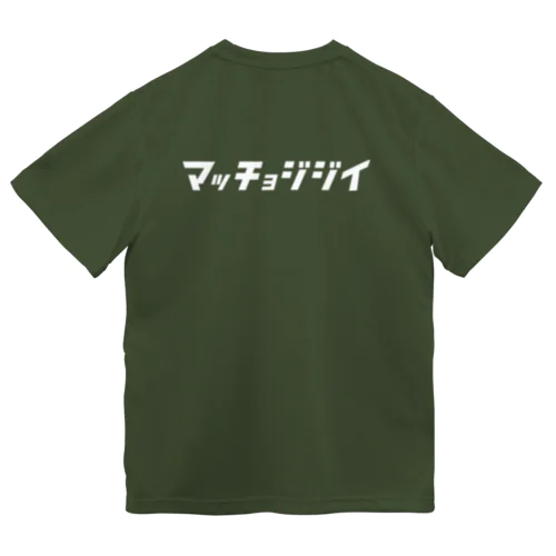 「ビビッと」シリーズ【マッチョジジイ】(白) Dry T-Shirt