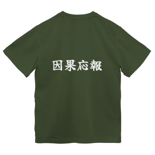 因果応報 ドライTシャツ