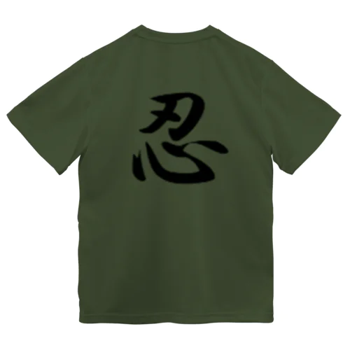 忍 Dry T-Shirt