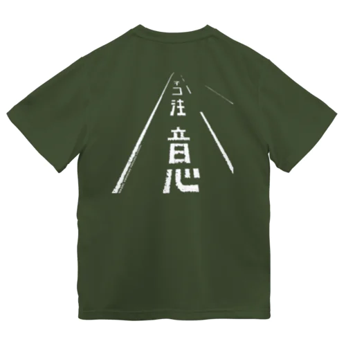 ネコ注意バックプリント（県道215号白浜南風見線／西表島） Dry T-Shirt