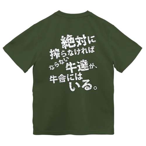 絶対に搾らなければならない牛達が、牛舎にはいる。 ドライTシャツ