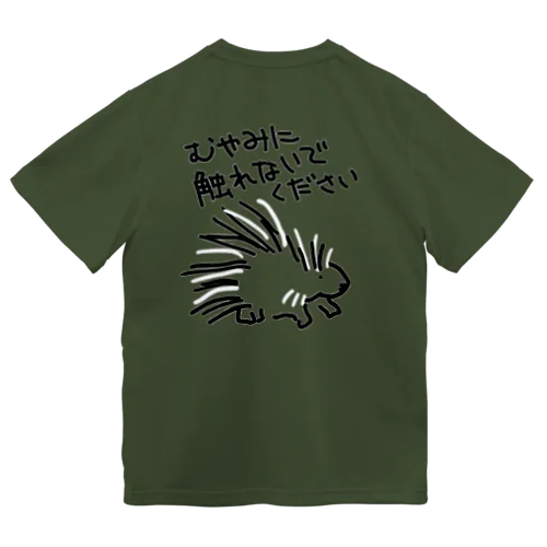 【バックプリント】気安く触らないで【ヤマアラシ】 ドライTシャツ