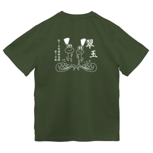 翠玉　イケチャンシロ ドライTシャツ