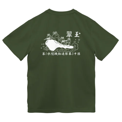 翠玉②　イケチャンシロ ドライTシャツ