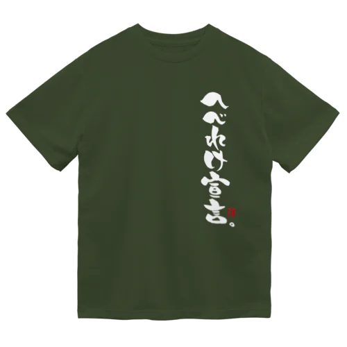 須坂太郎博士のマリ文字【へべれけ宣言】 ドライTシャツ