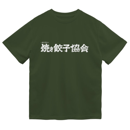 焼き餃子協会ロゴ（白） Dry T-Shirt
