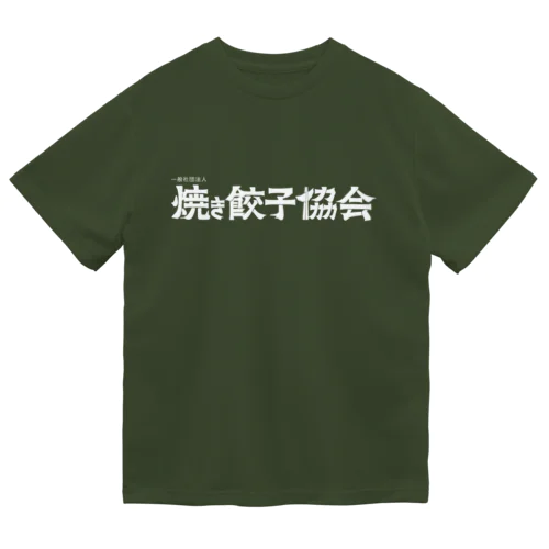 焼き餃子協会ロゴ（白） ドライTシャツ