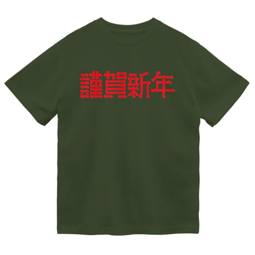 謹賀新年 ドライTシャツ