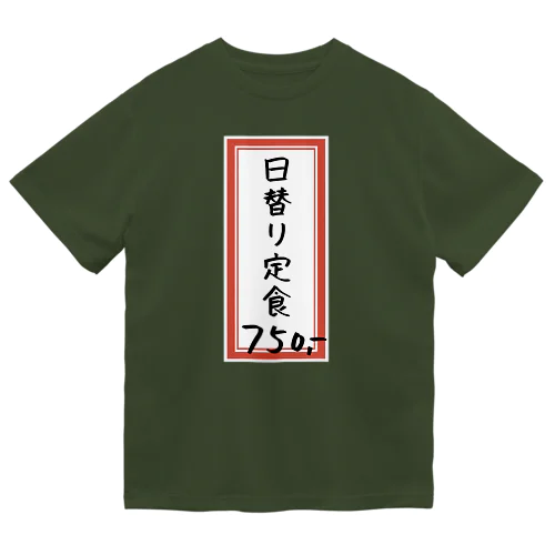 街中華♪メニュー♪日替り定食♪230414 ドライTシャツ