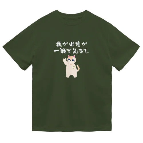 一口馬主ネタ559　我が出資が一戦で先なし 白 Dry T-Shirt