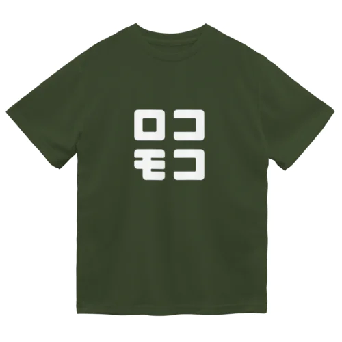 ロコモコ Dry T-Shirt