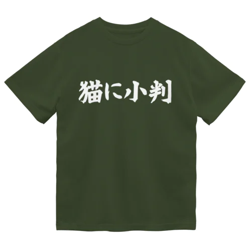 猫に小判横文字 ドライＴシャツ ドライTシャツ