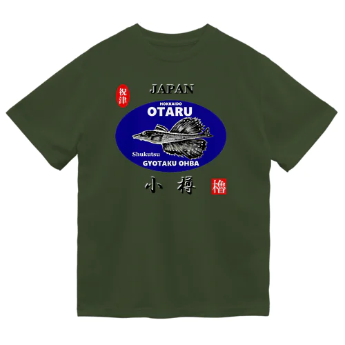 小樽！祝津 八角（ OTARU；ハッカク ）あらゆる生命たちへ感謝をささげます。 ドライTシャツ