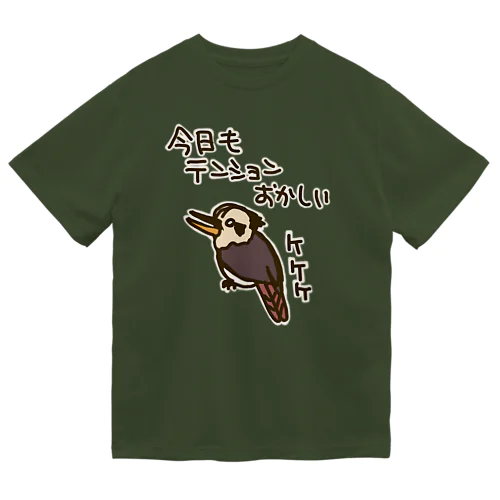 おかしなテンション【ワライカワセミ】 ドライTシャツ