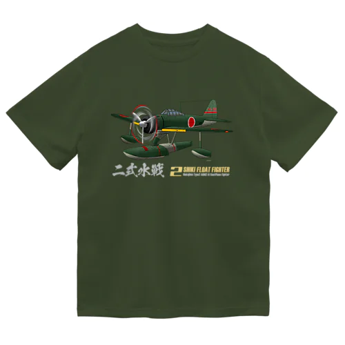 二式水上戦闘機（二式水戦）802空水戦隊機 ドライTシャツ