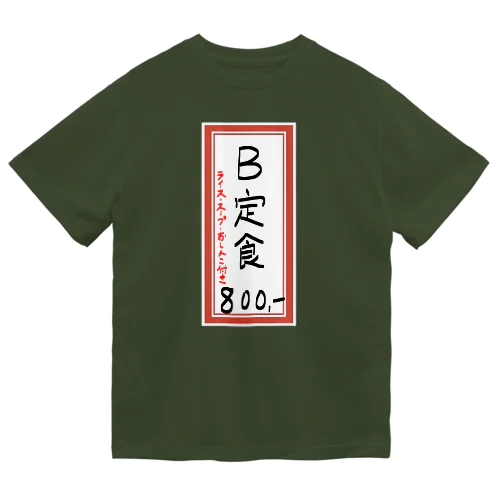 街中華♪メニュー♪B定食♪2103 ドライTシャツ