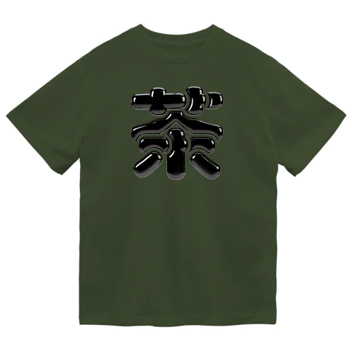 茶 ドライTシャツ