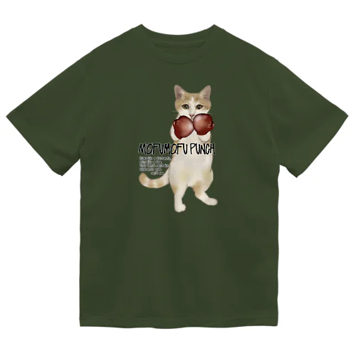 モフモフパンチ★猫パンチ(ブリver.) ドライTシャツ