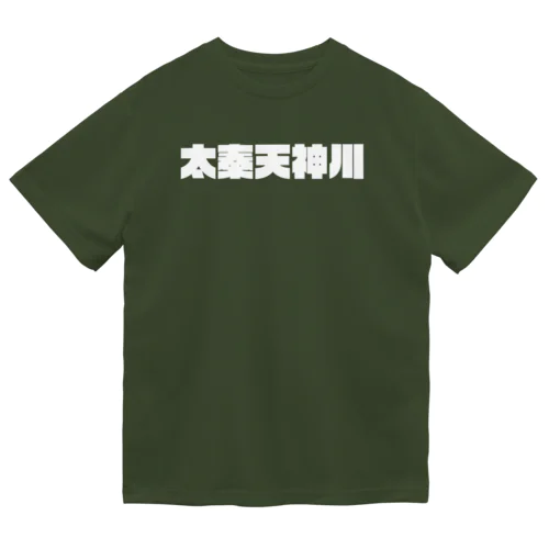 京都のかっこいい地名「太秦天神川」 ドライTシャツ