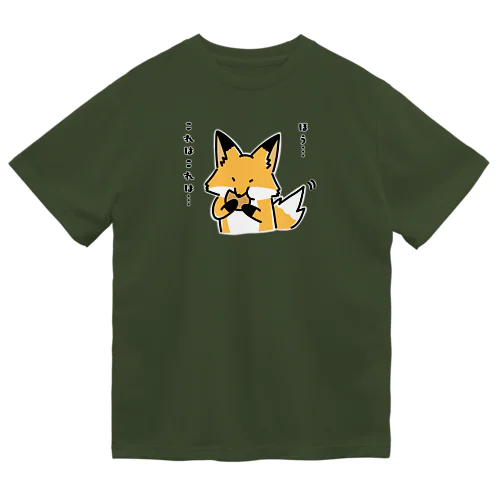 かぶりつく、キツネ ドライTシャツ