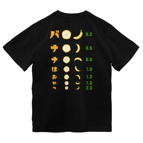 [★バック] バナナはおやつ【視力検査表パロディ】 Dry T-Shirt