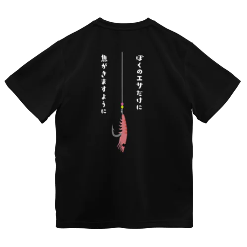 【大人気】濃色・ぼくのエサだけに魚がきますように ドライTシャツ