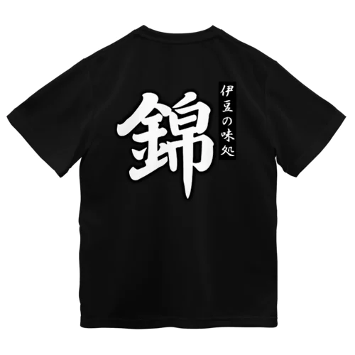 錦公式　背中ロゴ Dry T-Shirt