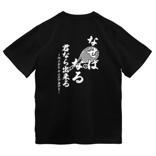 オリジナルなせばなるTシャツ白文字 Dry T-Shirt