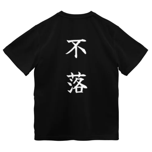 不落Tシャツ ドライTシャツ