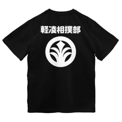 バックプリント「軽凌相撲部」白インク ドライTシャツ