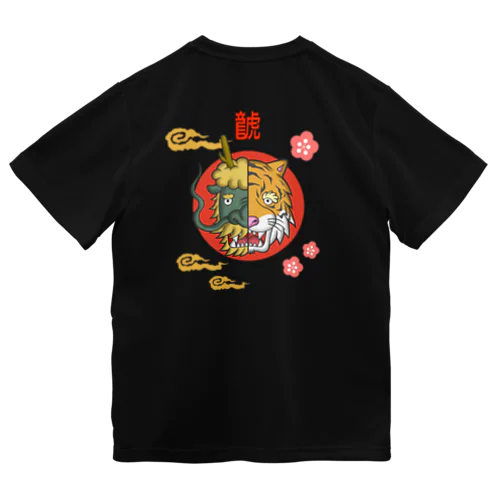 【バックプリント】はんぶんこな龍と虎 ドライTシャツ