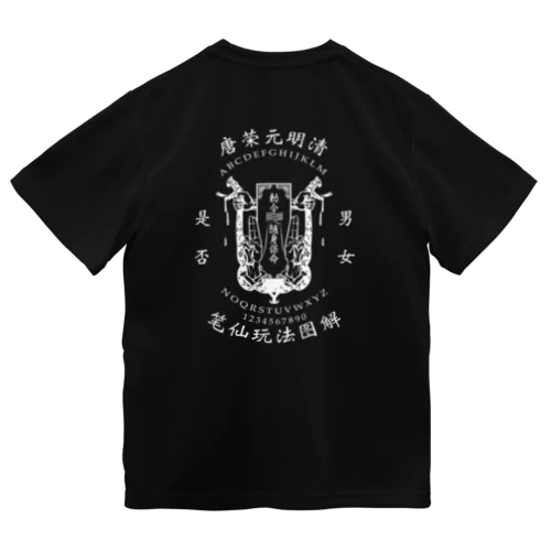 【白：前小・後大ﾌﾟﾘﾝﾄ】笔仙玩法图解【ouija board】  Dry T-Shirt