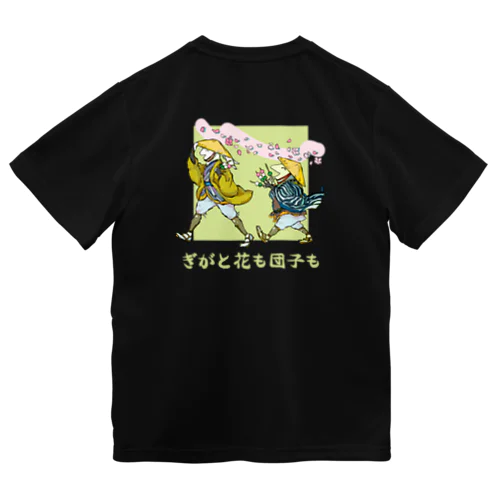 [ロゴ入バックプリント]【ぎがと花も団子も】《若菜》 ドライTシャツ