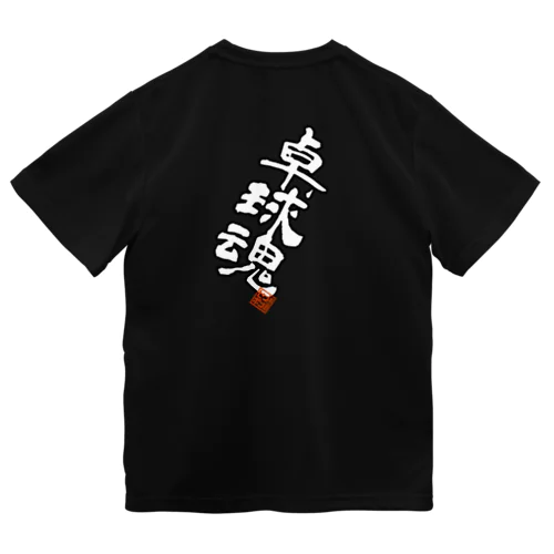 卓球魂 ドライTシャツ