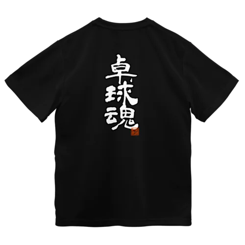 卓球魂 Dry T-Shirt