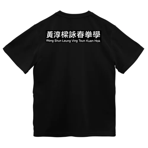 黃淳樑詠春拳學（WSL Ving Tsun Kuen Hok）ドライTシャツ Dry T-Shirt