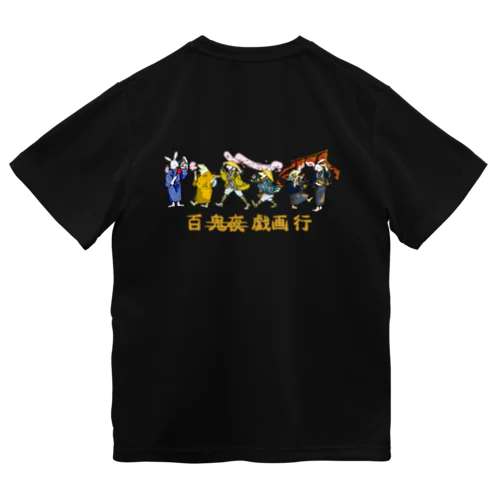 [バックプリント]【百戯画行】 ドライTシャツ