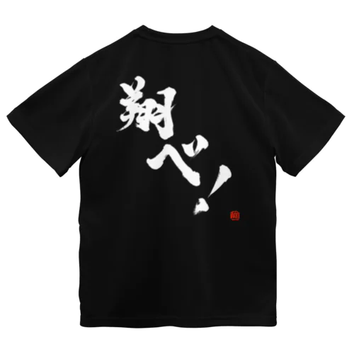 #010【翔べ！】白字 ドライTシャツ