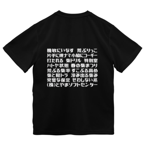語録Tシャツ前後プリント Dry T-Shirt
