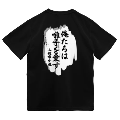 三艘囃子連 Dry T-Shirt